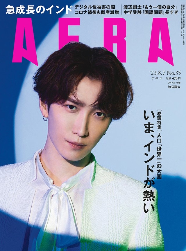 「AERA」2023年8月7日号（朝日新聞出版、7月31日発売）表紙：渡辺翔太（提供写真）