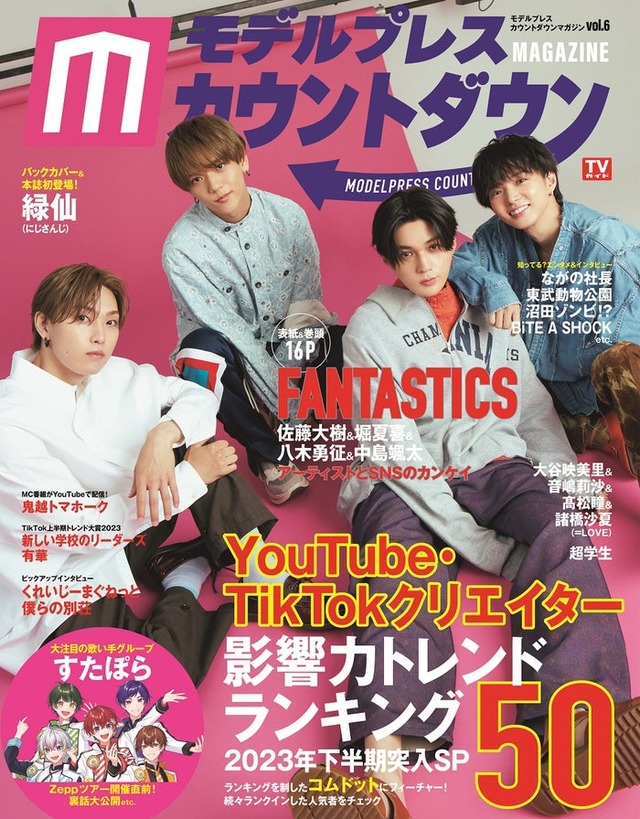 「モデルプレスカウントダウンマガジン vol.6」表紙：FANTASTICS／左から：堀夏喜、中島颯太、八木勇征、佐藤大樹（東京ニュース通信社／7月31日発売）