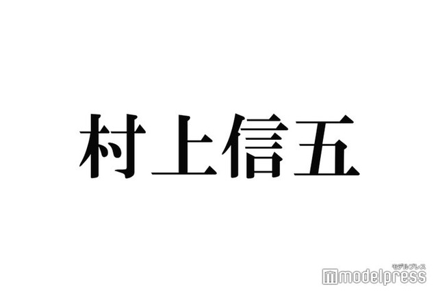 関ジャニ∞村上信五、“噂”のジャニーズJr.渡辺惟良と2ショット「激似」「そっくり」