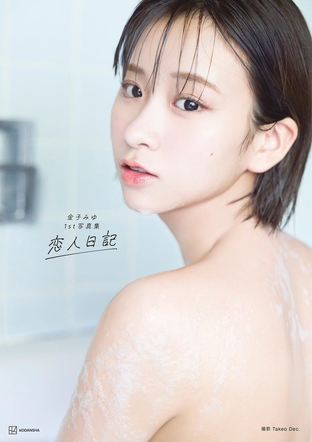 金子みゆ1st写真集「恋人日記」表紙書影／撮影：Takeo Dec.