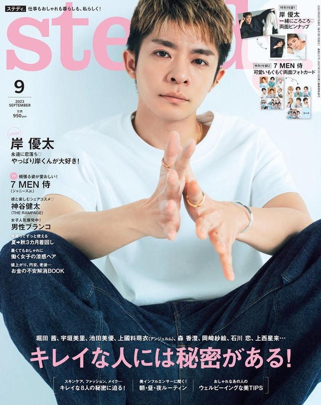「steady.」9月号（8月7日発売）表紙：岸優太（画像提供：宝島社）