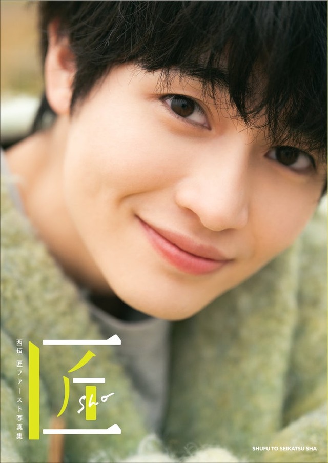 「西垣匠ファースト写真集 匠-sho-」表紙（画像提供：主婦と生活社）