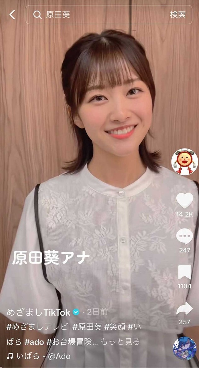 原田葵／めざましテレビ公式TikTokより