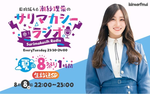 潮紗理菜「日向坂46潮紗理菜のサリマカシーラジオ ～夏の8祭り1時間生放送SP～」（提供写真）