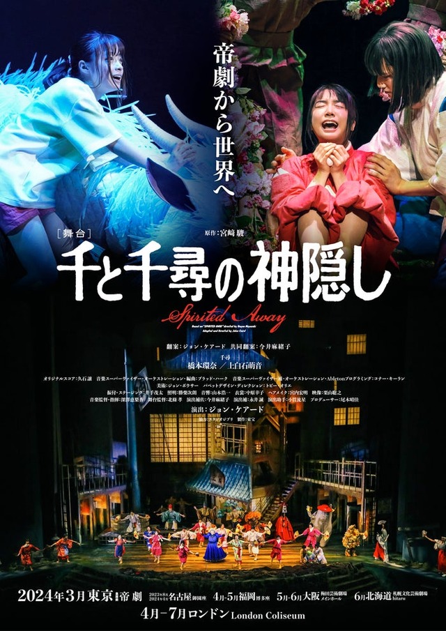 橋本環奈＆上白石萌音『千と千尋の神隠し』ティザーポスター（提供写真）