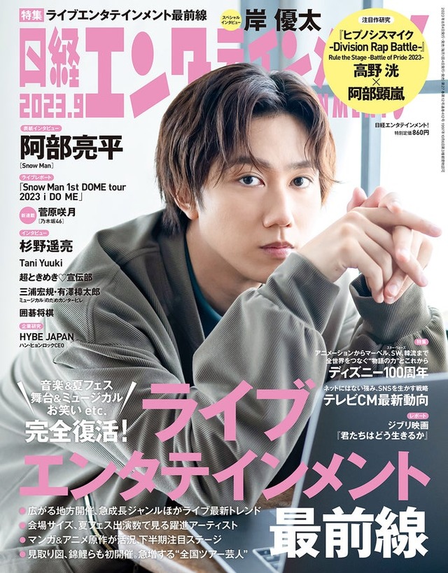 「日経エンタテインメント！」9月号（8月4日発売）表紙：阿部亮平（C）日経BP