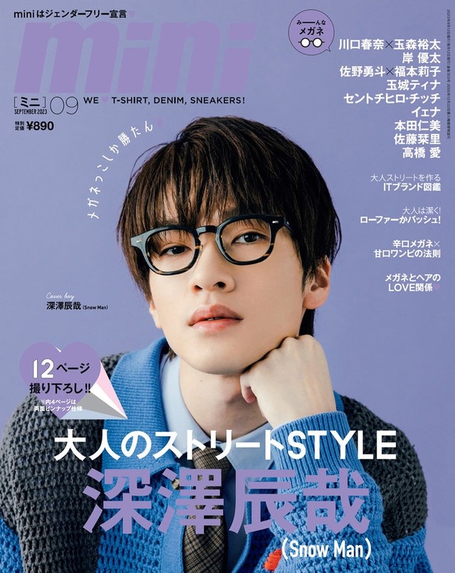 「mini」9月号（8月12日発売）表紙：深澤辰哉（画像提供：宝島社）