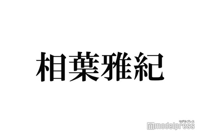 相葉雅紀、ロケ先でよく購入するもの明かす「思い出として買う」