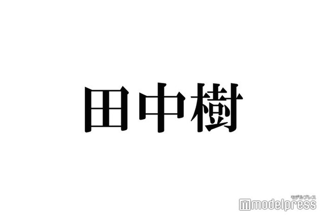 SixTONES田中樹、体作りに感銘受けた俳優を告白「とんでもなくない？」