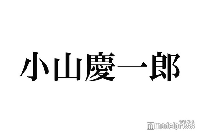 NEWS小山慶一郎、個人インスタ開設