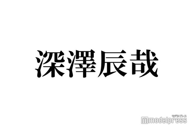 Snow Man深澤辰哉、インタビューでの回答を訂正 ラウールも驚き