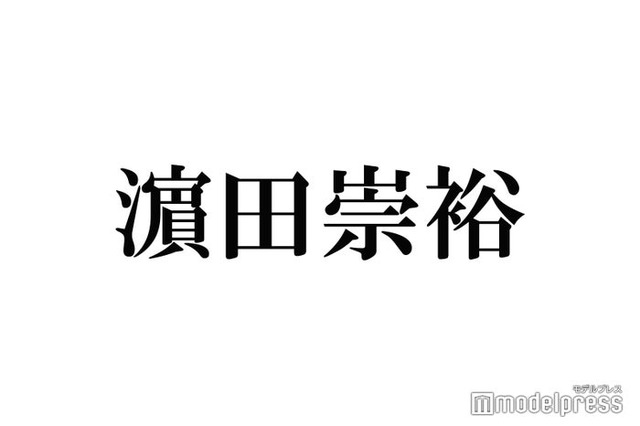ジャニーズWEST桐山照史、濱田崇裕から「テラスハウス」連絡止まらず やりとり明かす