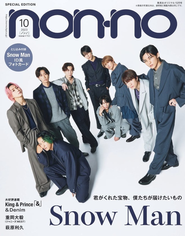 「non-no」10月号特別版（8月19日発売）表紙：Snow Man（C）non-no2023年10月号特別版／集英社　撮影／山本雄生