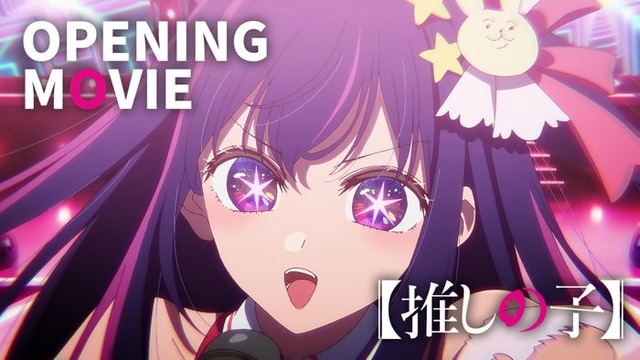 【推しの子】OP映像（C）赤坂アカ×横槍メンゴ／集英社・【推しの子】製作委員会