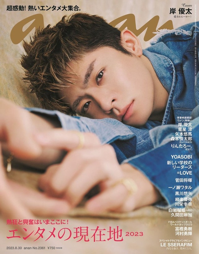 「anan」2361号（8月23日発売）表紙：岸優太（C）マガジンハウス