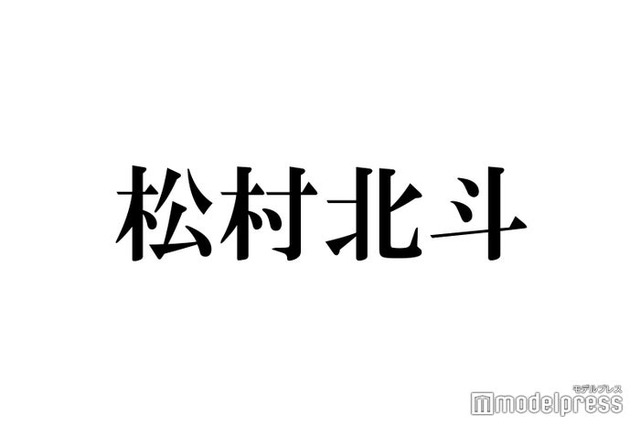 SixTONES松村北斗、なにわ男子ライブでハプニング発生　一部始終を明かす