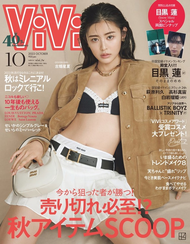 「ViVi」10月号（8月23日発売）表紙：古畑星夏（画像提供：講談社）