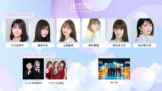 （上段左から）入江日奈子、景井ひな、上西星来、鈴木愛理、鈴木ゆうか、松川菜々花（下段左から）ジュキヤ＆中町JP、ヘラヘラ三銃士、Da-iCE（提供写真）