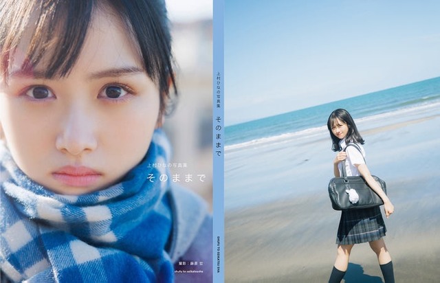 上村ひなの1stソロ写真集「そのままで」通常版／撮影：藤原宏