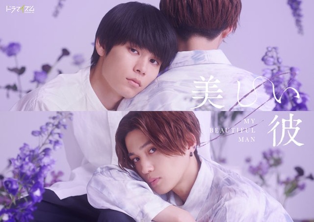 萩原利久＆八木勇征「美しい彼」シーズン2ポスタービジュアル（C）「美しい彼」製作委員会 S2・MBS
