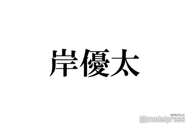 岸優太、私生活のズボラな一面告白 洗濯物は「ニオイで判断」