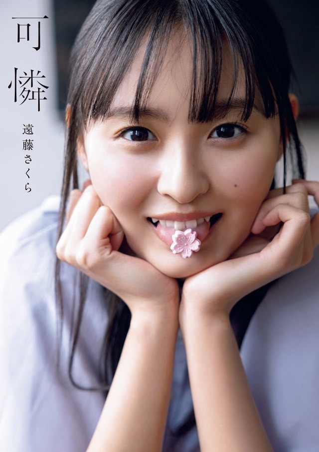 遠藤さくら 1st写真集「可憐」通常版表紙（帯なし）／撮影：須江隆治（See）