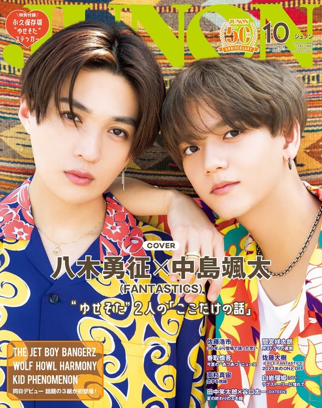 「JUNON」10月号特別版表紙：八木勇征＆中島颯太（画像提供：主婦と生活社）