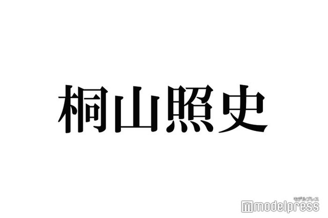 ジャニーズWEST桐山照史「大野智と同じ」と形容する先輩とは？