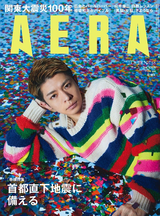 「AERA」8月28日号（朝日新聞出版、8月21日発売）表紙：岸優太（提供写真）