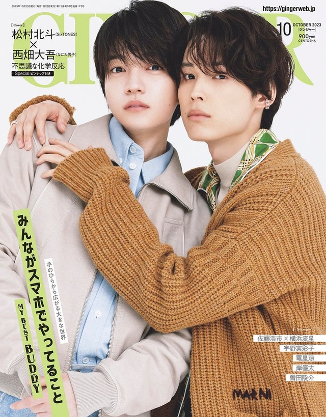 「GINGER」10月号（幻冬舎、8月23日発売）表紙：西畑大吾、松村北斗（提供写真）