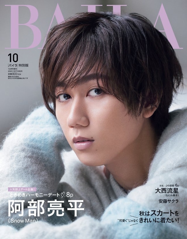 「BAILA」10月号特別版（8月28日発売）表紙：阿部亮平（C）「BAILA」2023年10月号特別版／集英社 撮影／生田昌士