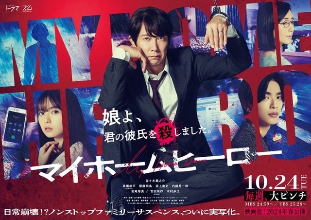 佐々木蔵之介・高橋恭平・齋藤飛鳥・木村多江ら出演「マイホームヒーロー」ドラマポスタービジュアル（C）山川直輝・朝基まさし／講談社／ドラマ「マイホームヒーロー」製作委員会・MBS