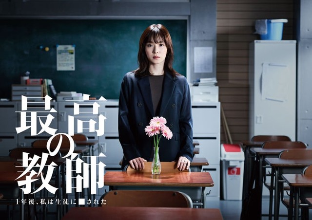 「最高の教師 1年後、私は生徒に■された」（C）日本テレビ