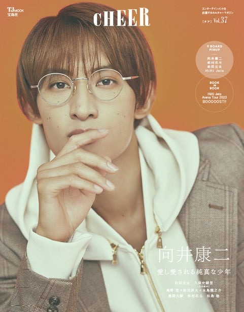 「CHEER Vol.37」（9月1日発売）表紙：向井康二（画像提供：宝島社）