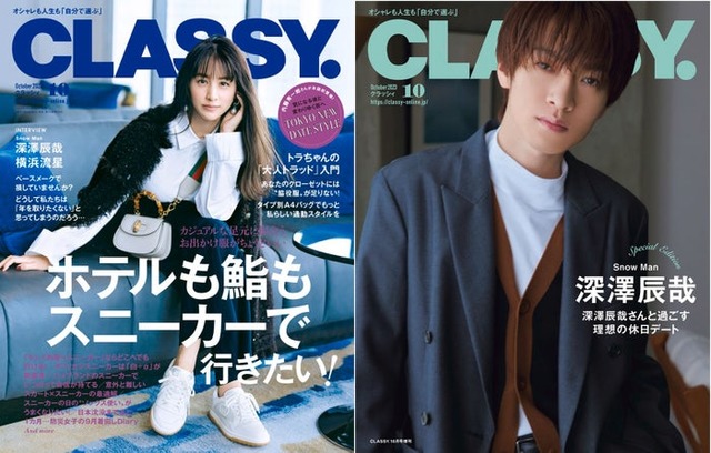 （左）「CLASSY.」10月号通常版（光文社、8月28日発売）表紙：山本美月（右）「CLASSY.」10月号Special Edition版（光文社、8月28日発売）表紙：深澤辰哉（提供写真）