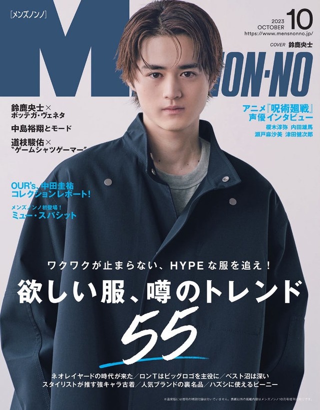 「メンズノンノ」10月号（9月8日発売）表紙：鈴鹿央士（C）MEN’S NON-NO2023年10月号／集英社 撮影／保科良介