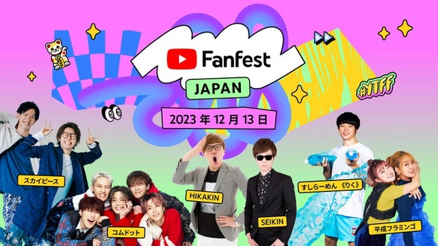 「YouTube Fanfest Japan 2023」出演者（提供写真）