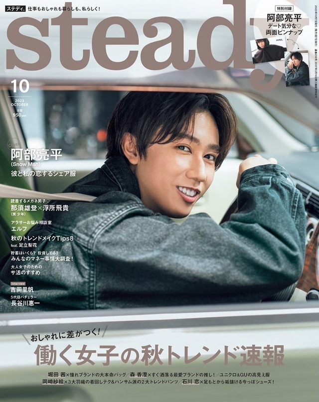 「steady.」10月号（9月7日発売）表紙：阿部亮平（画像提供：宝島社）