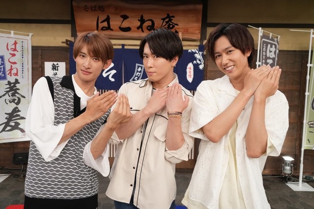 「箱根の風に乗せて愛を運べ！君にそばを運んであげる選手権」（左から）向井康二、宮舘涼太、阿部亮平（C）フジテレビ