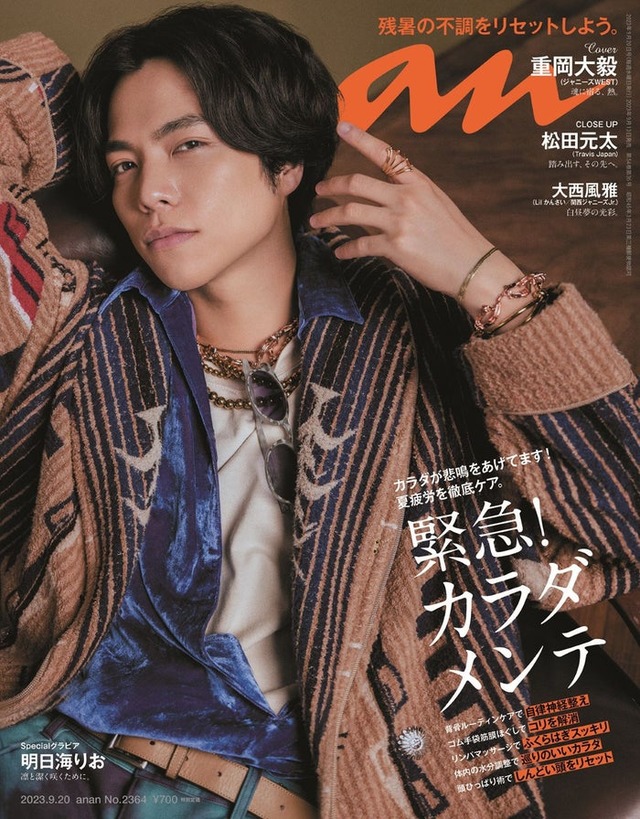 「anan」2364号（9月13日発売）表紙：重岡大毅（C）マガジンハウス