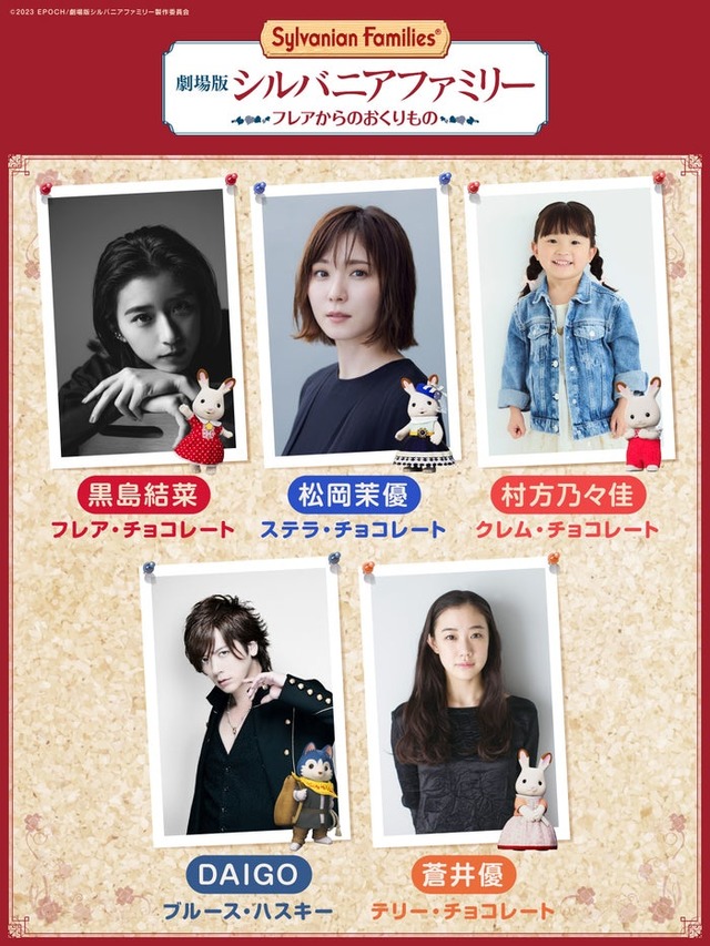 （上段左から）黒島結菜、松岡茉優、村方乃々佳（下段左から）DAIGO、蒼井優（C）2023 EPOCH／劇場版シルバニアファミリー製作委員会