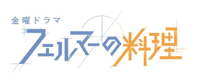 金曜ドラマ「フェルマーの料理」（C）TBS