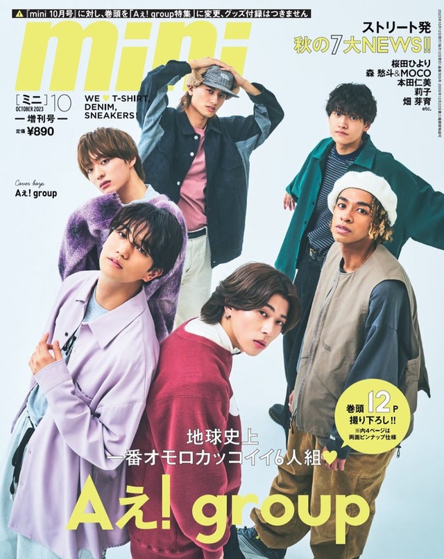 「mini」10月号（9月12日発売）SPECIAL EDITION表紙：Aぇ! group（画像提供：宝島社）