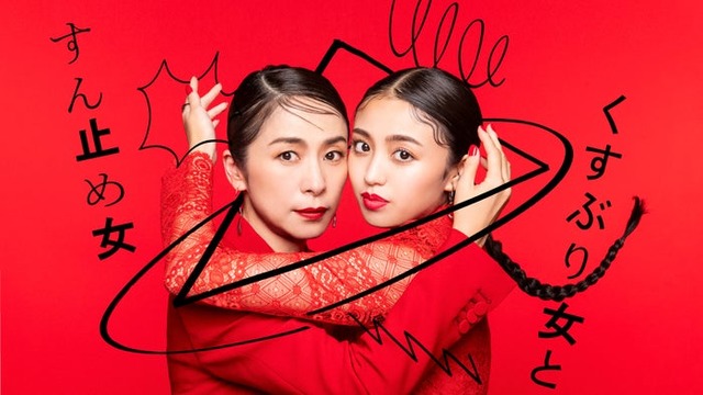 「くすぶり女とすん止め女」メインビジュアル（C）「くすぶり女とすん止め女」製作委員会 design by れもんらいふ