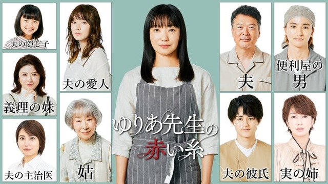 「ゆりあ先生の赤い糸」（左から時計回りに）白山乃愛、松岡茉優、菅野美穂、田中哲司、木戸大聖、吉瀬美智子、鈴鹿央士、三田佳子、志田未来、宮澤エマ（C）テレビ朝日