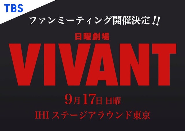 「VIVANT」ファンミーティング（C）TBS