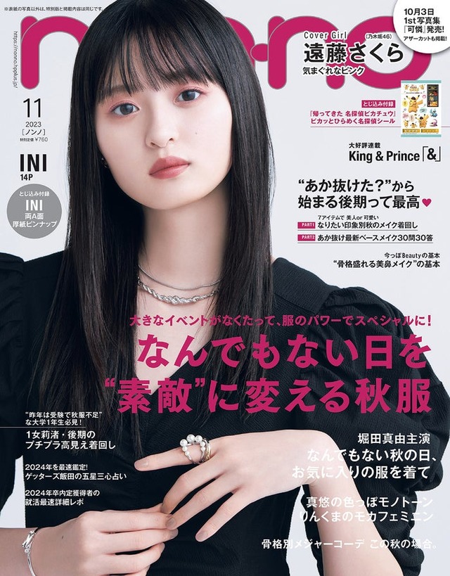遠藤さくら（C）non-no2023年11月号通常版／集英社 撮影／野田若葉（TRON）