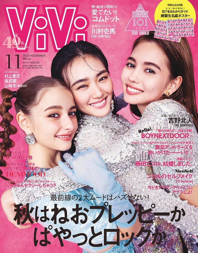 「ViVi」11月号通常版（講談社、9月21日発売）表紙：嵐莉菜、山崎天、村上愛花（提供写真）