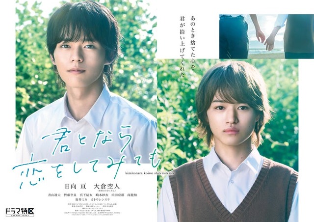 日向亘、大倉空人（C）2023 窪田マル・白泉社／ドラマ「君となら恋をしてみても」製作委員会・MBS