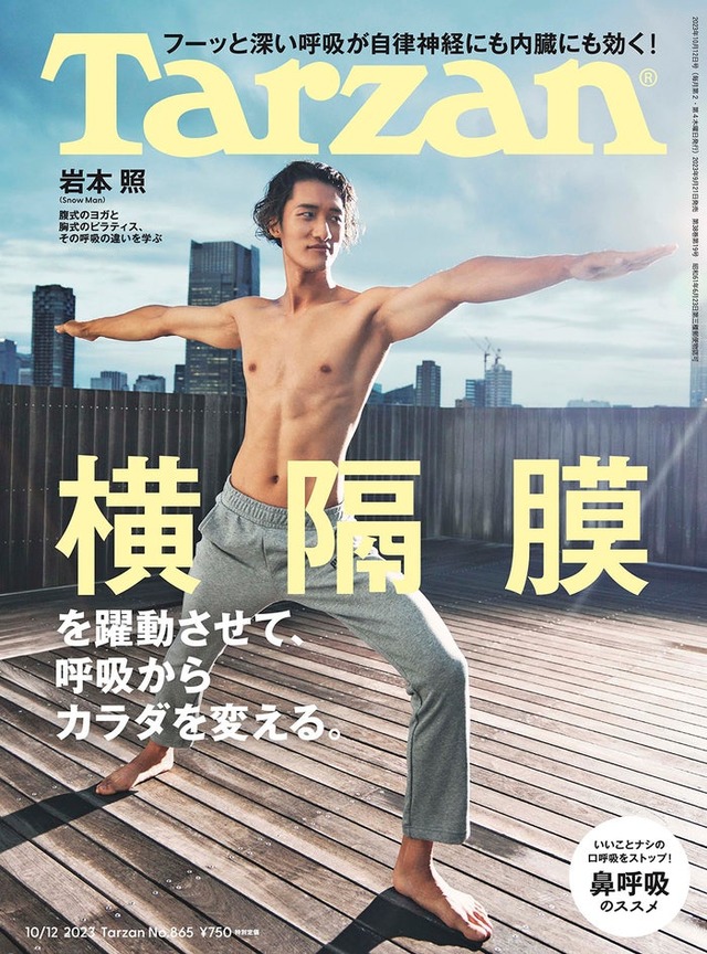 「Tarzan」865号（9月21日発売）表紙：岩本照（C）マガジンハウス